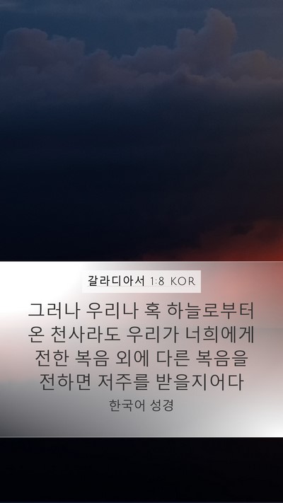 갈라디아서 1:8 KOR Bible Verse Image
