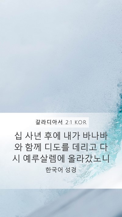 갈라디아서 2:1 KOR Bible Verse Image