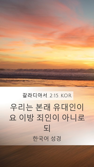 갈라디아서 2:15 KOR Bible Verse Image
