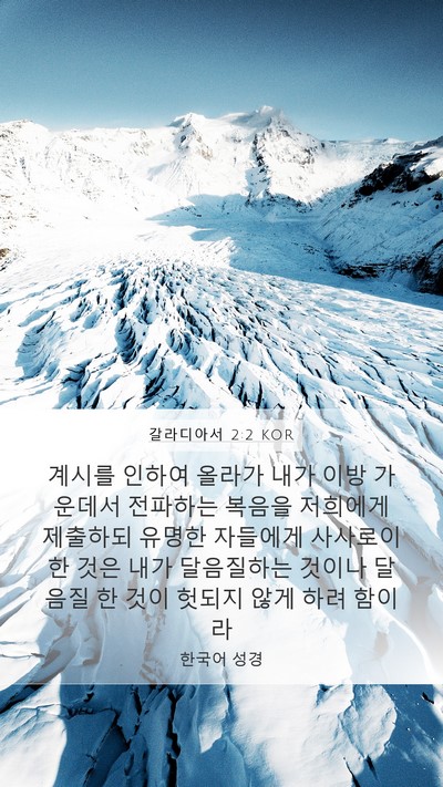 갈라디아서 2:2 KOR Bible Verse Image
