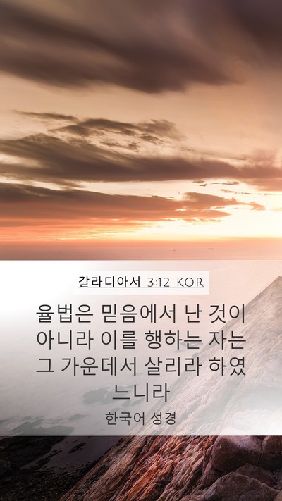 갈라디아서 3:12 KOR Bible Verse Image
