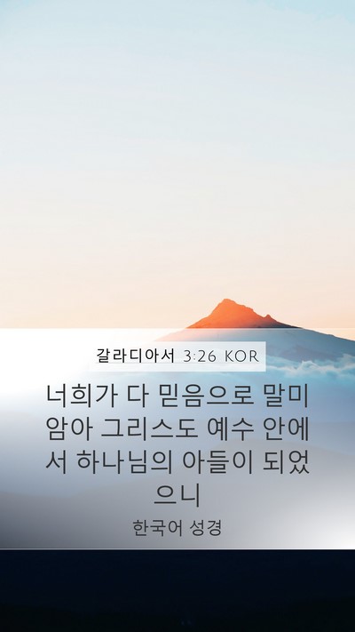 갈라디아서 3:26 KOR Bible Verse Image