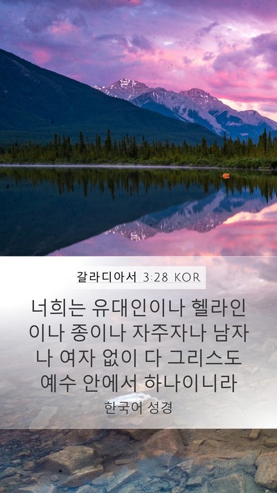 갈라디아서 3:28 KOR Bible Verse Image