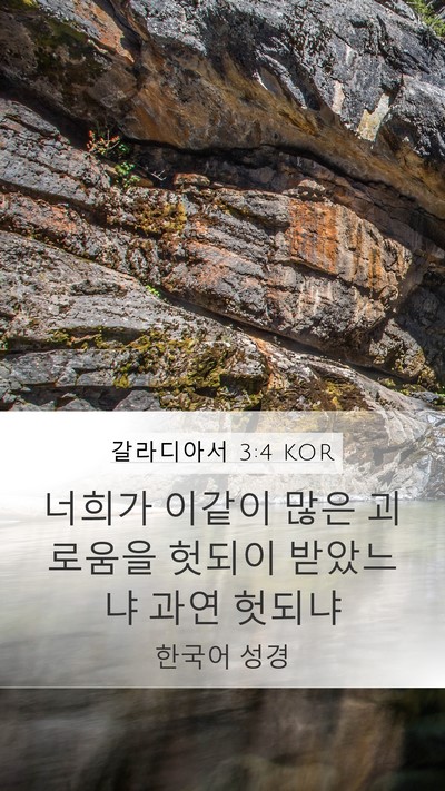 갈라디아서 3:4 KOR Bible Verse Image