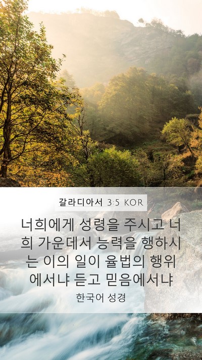 갈라디아서 3:5 KOR Bible Verse Image