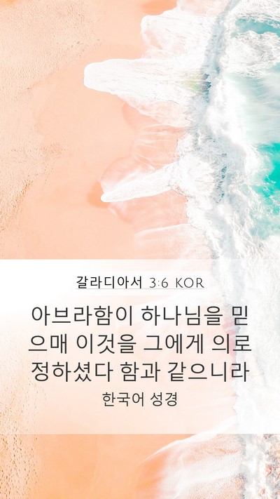 갈라디아서 3:6 KOR Bible Verse Image