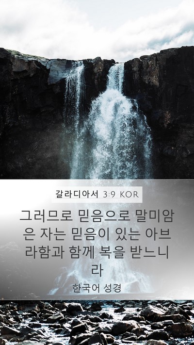 갈라디아서 3:9 KOR Bible Verse Image