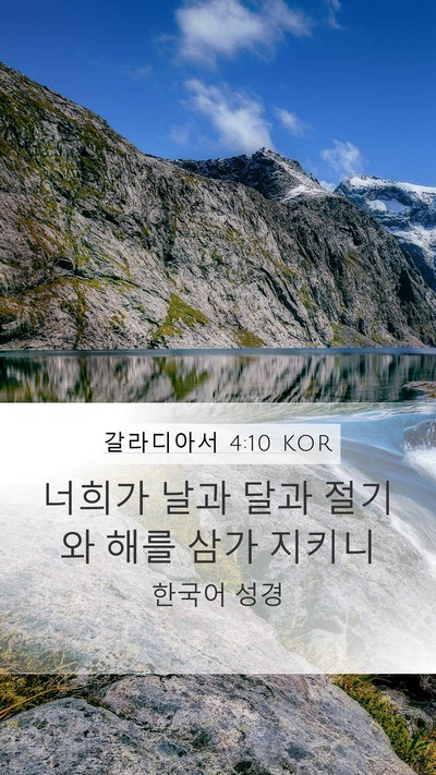갈라디아서 4:10 KOR Bible Verse Image