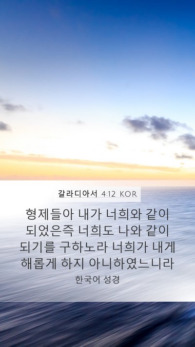 갈라디아서 4:12 KOR Bible Verse Image