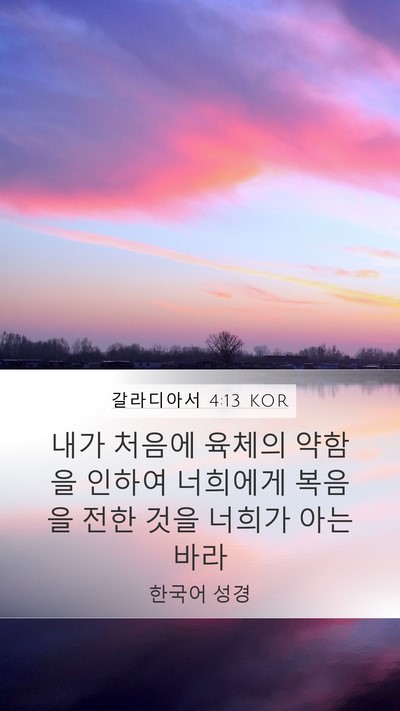 갈라디아서 4:13 KOR Bible Verse Image