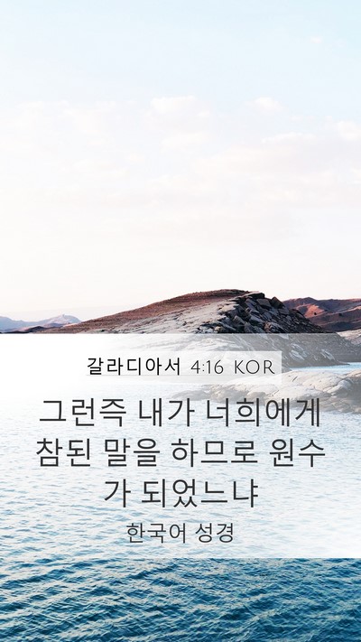 갈라디아서 4:16 KOR Bible Verse Image