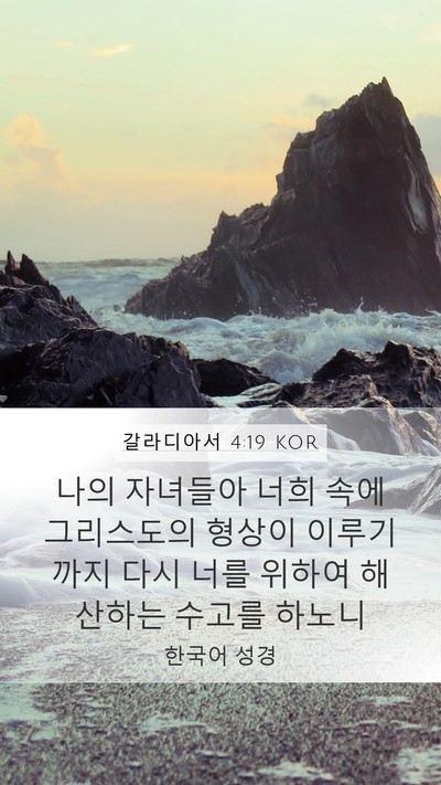 갈라디아서 4:19 KOR Bible Verse Image