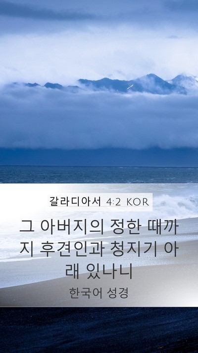 갈라디아서 4:2 KOR Bible Verse Image