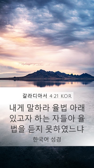 갈라디아서 4:21 KOR Bible Verse Image