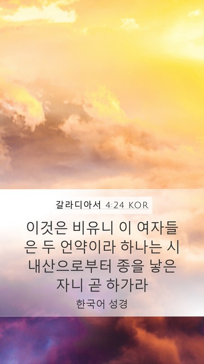 갈라디아서 4:24 KOR Bible Verse Image