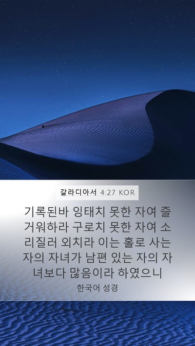 갈라디아서 4:27 KOR Bible Verse Image