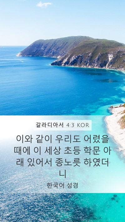 갈라디아서 4:3 KOR Bible Verse Image