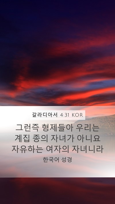 갈라디아서 4:31 KOR Bible Verse Image