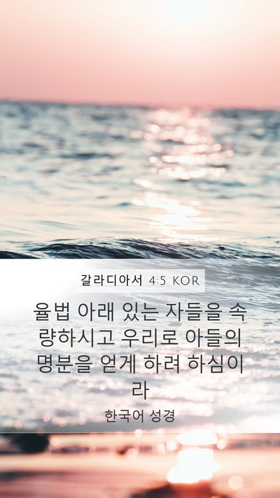 갈라디아서 4:5 KOR Bible Verse Image