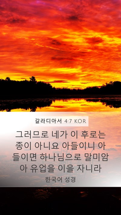 갈라디아서 4:7 KOR Bible Verse Image