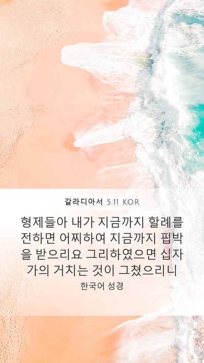 갈라디아서 5:11 KOR Bible Verse Image