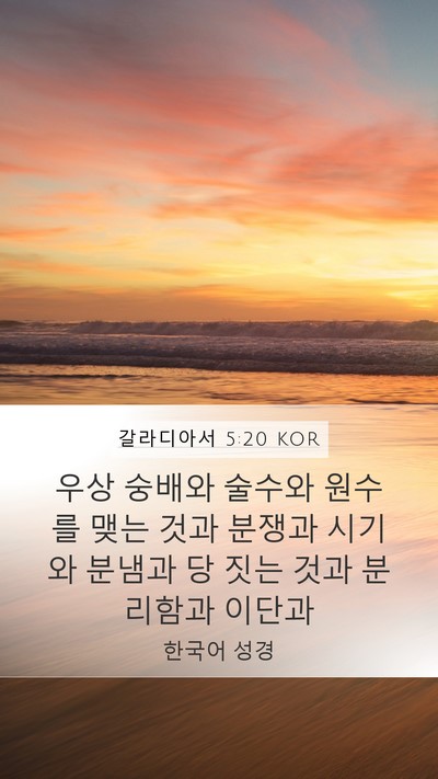 갈라디아서 5:20 KOR Bible Verse Image