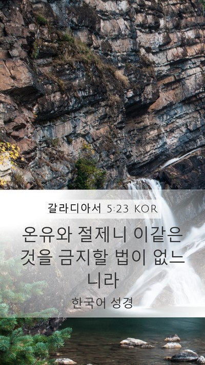 갈라디아서 5:23 KOR Bible Verse Image