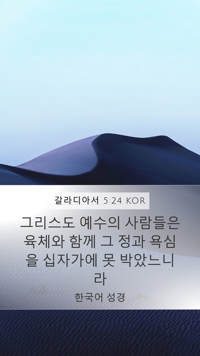 갈라디아서 5:24 KOR Bible Verse Image