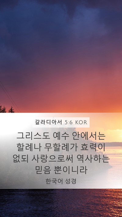 갈라디아서 5:6 KOR Bible Verse Image