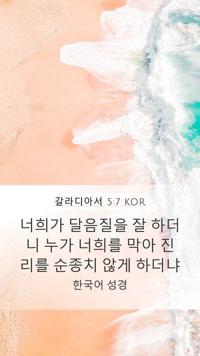 갈라디아서 5:7 KOR Bible Verse Image