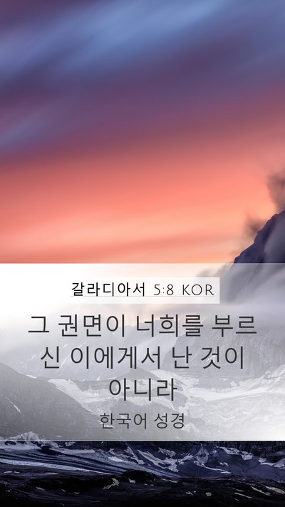 갈라디아서 5:8 KOR Mobile Phone Wallpaper - 그 권면이 너희를 부르신 이에게서 - Mobile Bible Verse Wallpaper