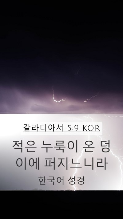 갈라디아서 5:9 KOR Bible Verse Image