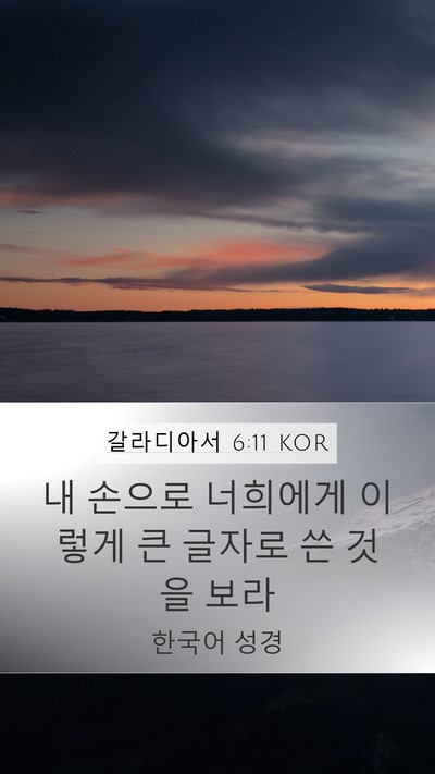 갈라디아서 6:11 KOR Bible Verse Image