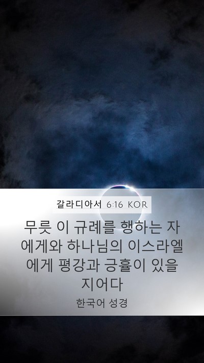 갈라디아서 6:16 KOR Bible Verse Image