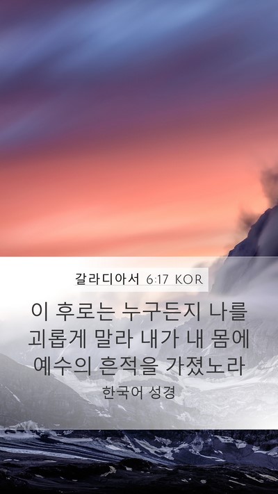 갈라디아서 6:17 KOR Bible Verse Image