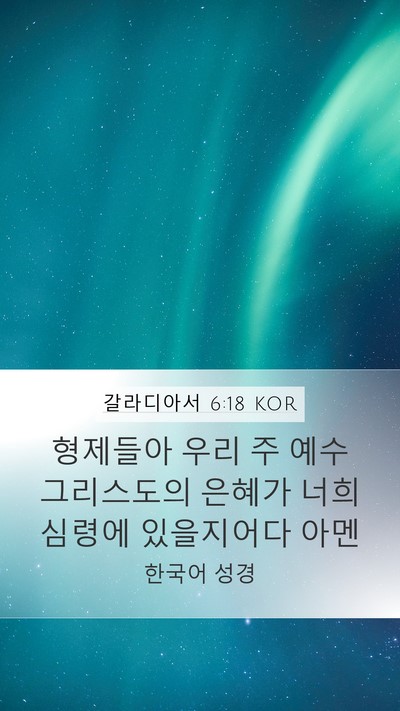 갈라디아서 6:18 KOR Mobile Phone Wallpaper - 형제들아 우리 주 예수 그리스도의 - Mobile Bible Verse Wallpaper