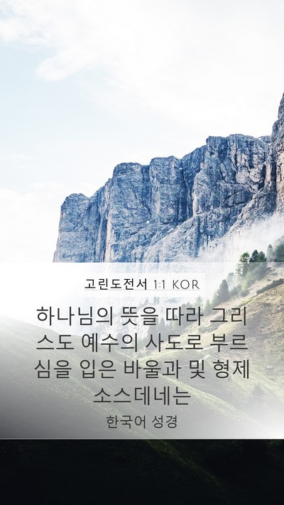 고린도전서 1:1 KOR Bible Verse Image
