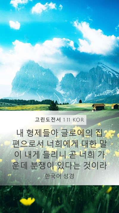 고린도전서 1:11 KOR Bible Verse Image