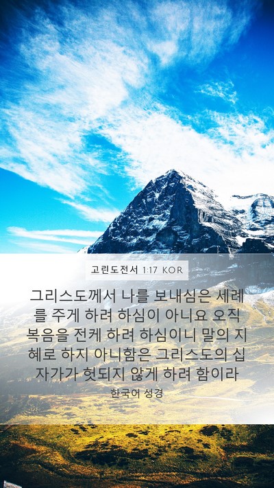 고린도전서 1:17 KOR Bible Verse Image