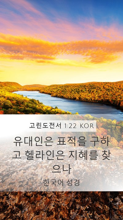 고린도전서 1:22 KOR Bible Verse Image