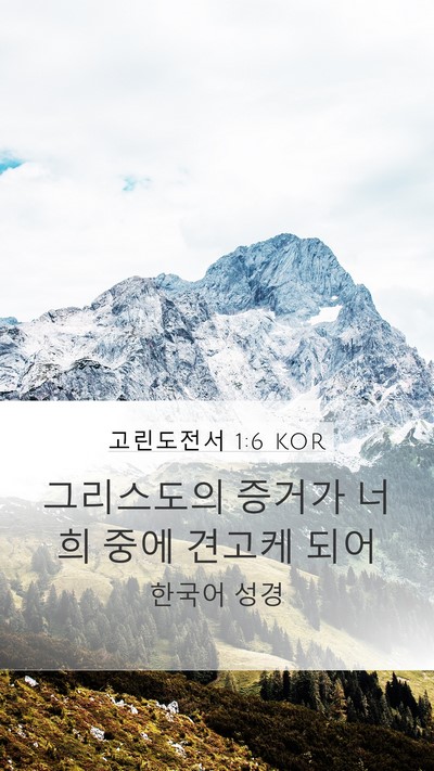 고린도전서 1:6 KOR Mobile Phone Wallpaper - 그리스도의 증거가 너희 중에 견고케 - Mobile Bible Verse Wallpaper