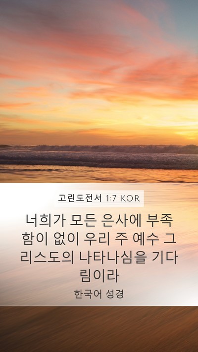 고린도전서 1:7 KOR Bible Verse Image