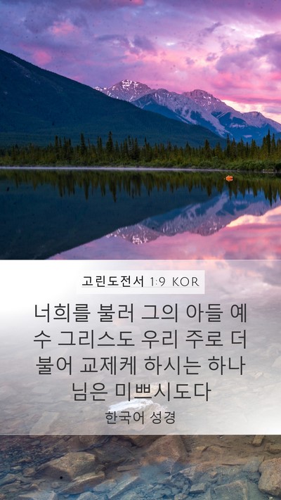 고린도전서 1:9 KOR Bible Verse Image
