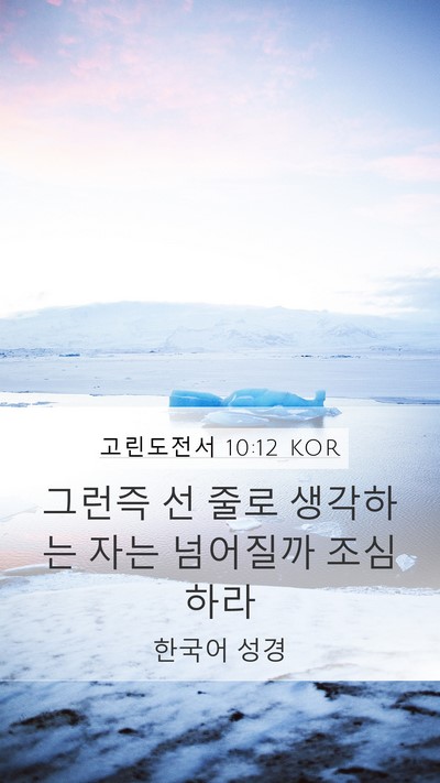 고린도전서 10:12 KOR Bible Verse Image