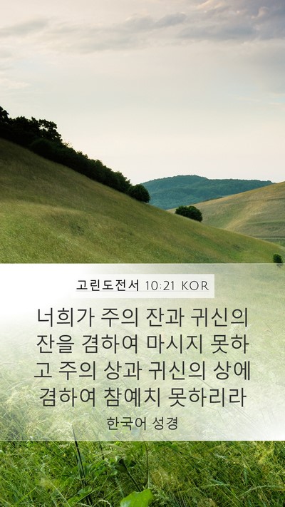 고린도전서 10:21 KOR Bible Verse Image