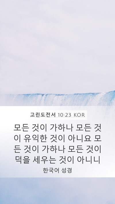 고린도전서 10:23 KOR Bible Verse Image