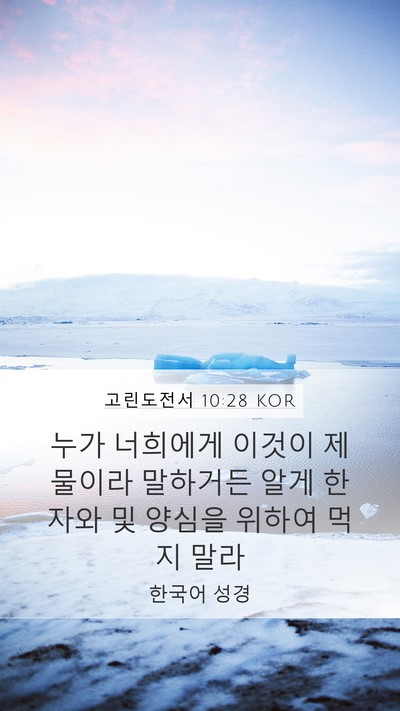 고린도전서 10:28 KOR Bible Verse Image