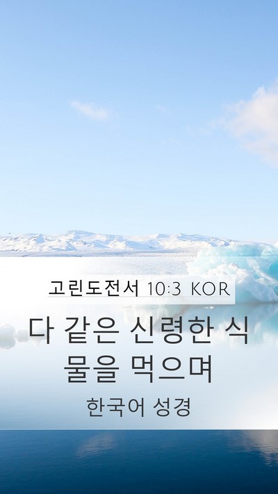 고린도전서 10:3 KOR Bible Verse Image