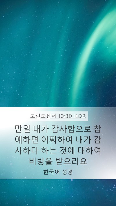 고린도전서 10:30 KOR Bible Verse Image