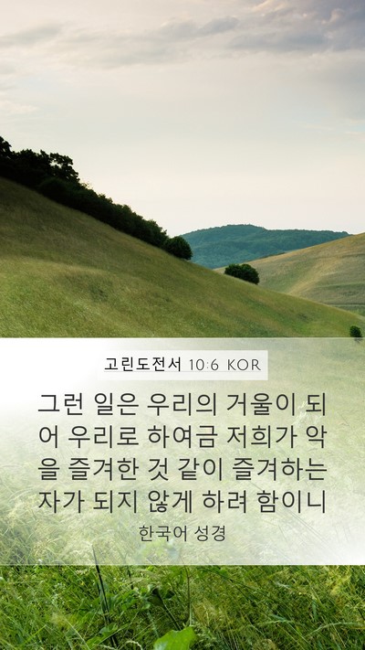 고린도전서 10:6 KOR Bible Verse Image